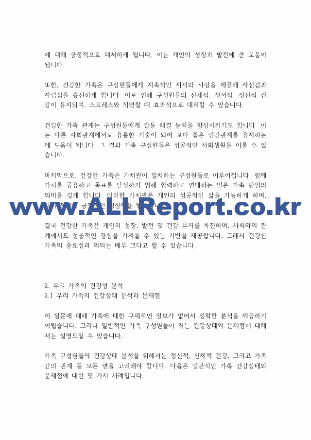 가족상담] 건강한 가족 특성에 비추어 우리 가족의 건강성을 분석하십시오..pdf